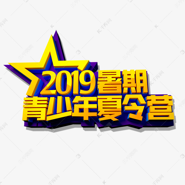 2019暑期青少年夏令营立体效果艺术字