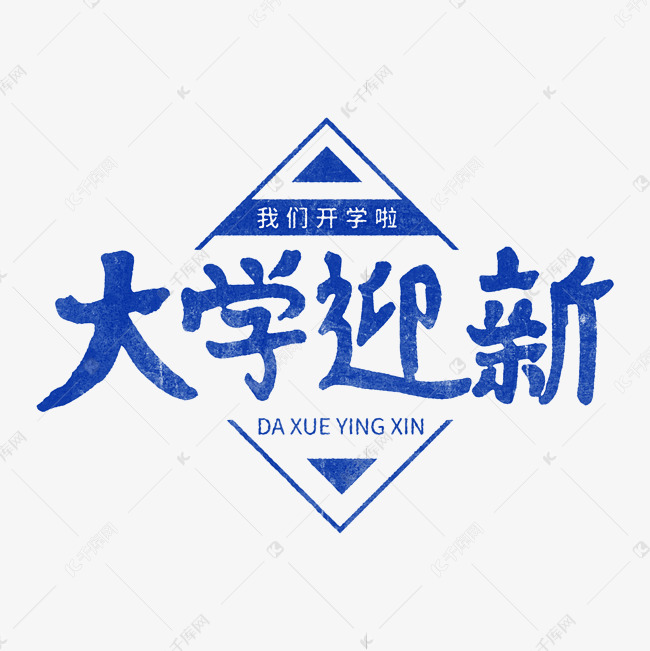 大学迎新蓝色字