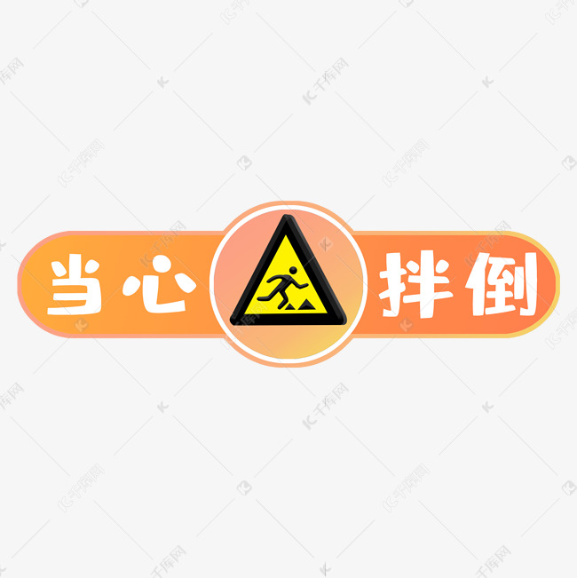 当心绊倒警示牌