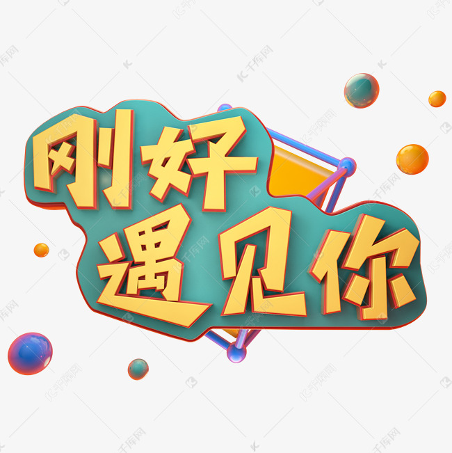 刚好遇见你艺术字