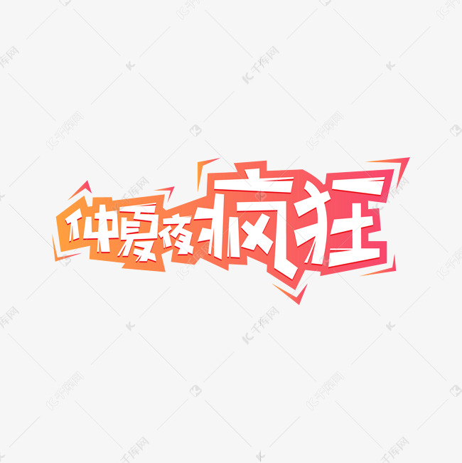 仲夏夜疯狂创意艺术字