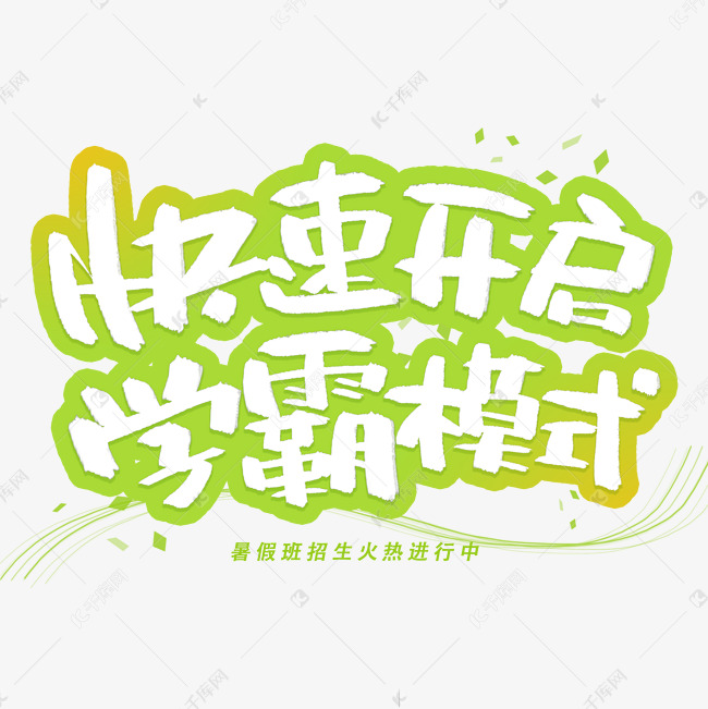 快速开启学霸模式创意字体