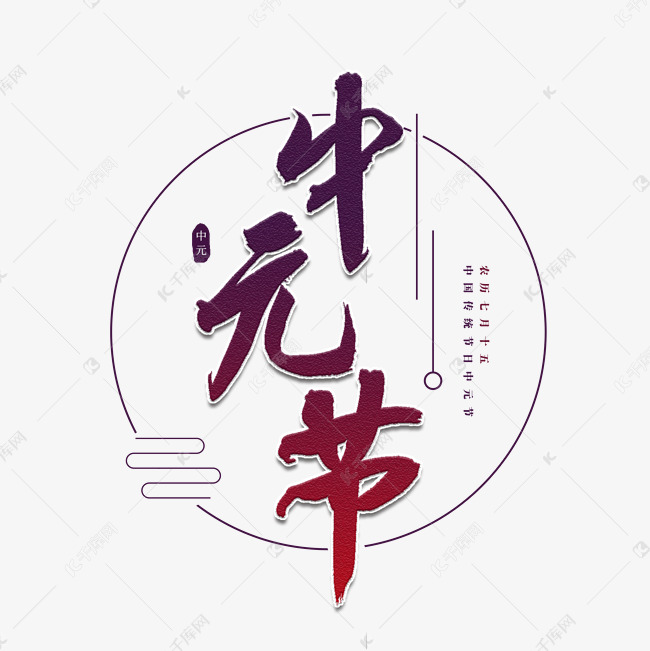 中元节书法艺术字