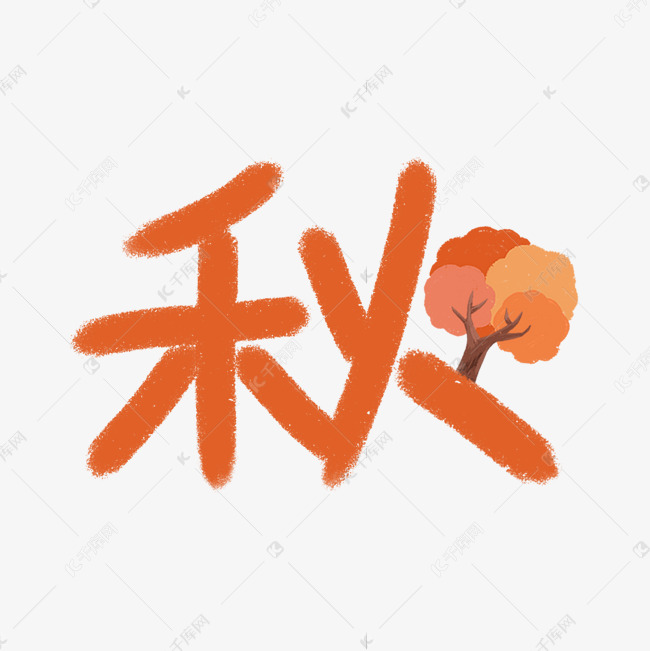秋季橘色创意字体