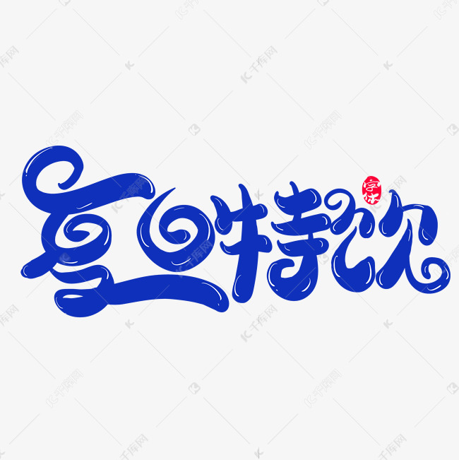 夏日特饮创意字体设计