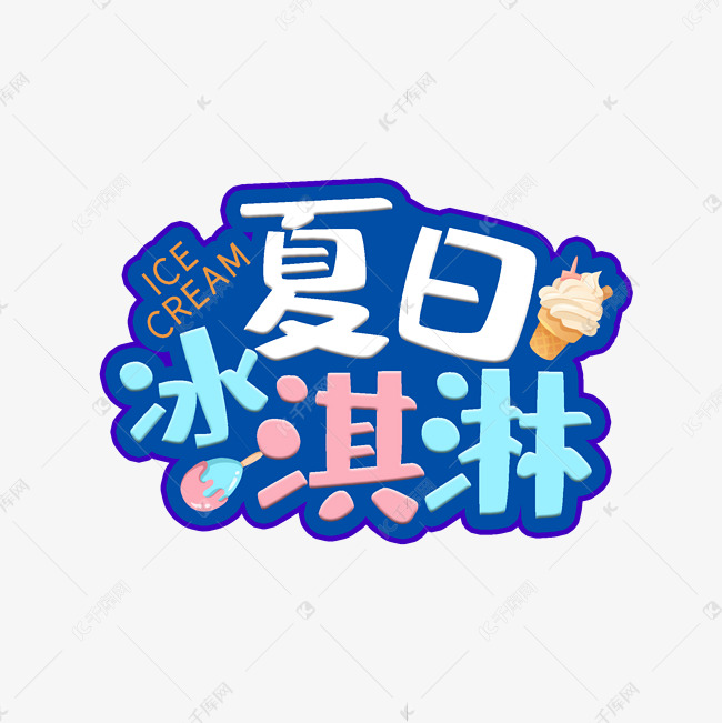 夏日冰淇淋卡通艺术字