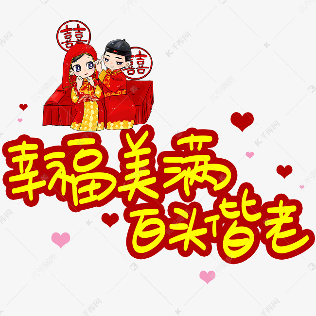千库艺术文字频道为幸福美满白头偕老手写手稿pop卡通艺术字艺