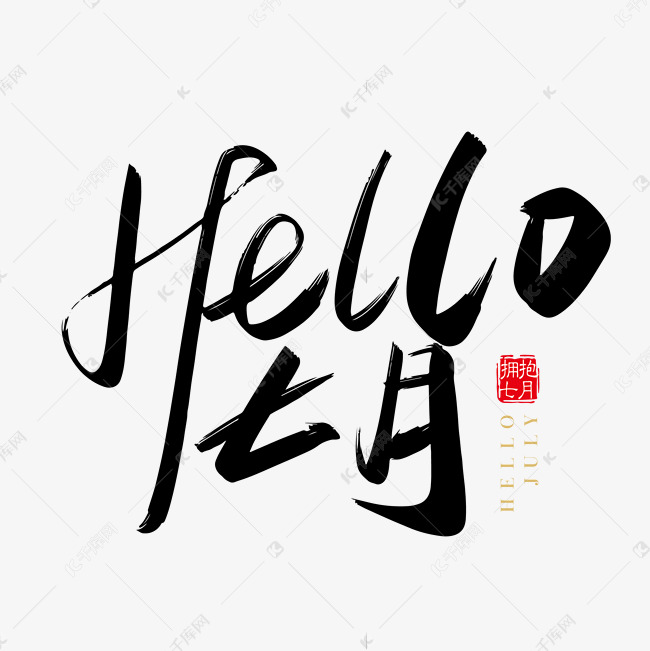 手写Hello 七月字体设计元素