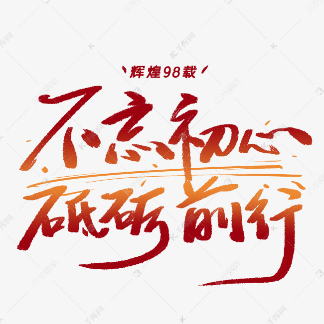 不忘初心,砥砺前行的说说(不忘初心砥砺前行还可以怎么说)