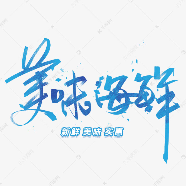 美味海鲜手写字体