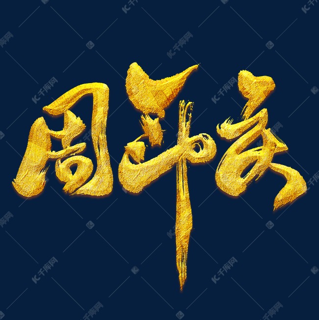 周年庆艺术书法字