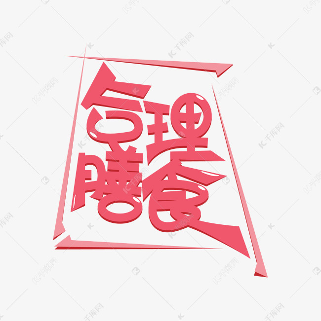 合理膳食创意艺术字