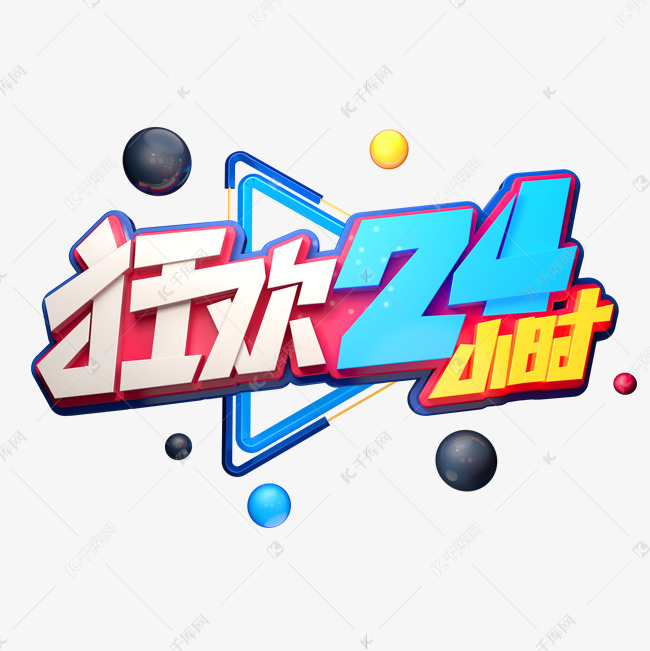 狂欢24小时字体元素艺术字艺术字设计图片-千库网