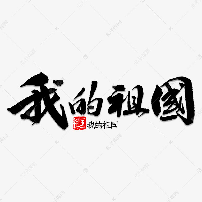 字体来源:作者自己创作的艺术字体我的祖国书法艺术字2019-05-30发布