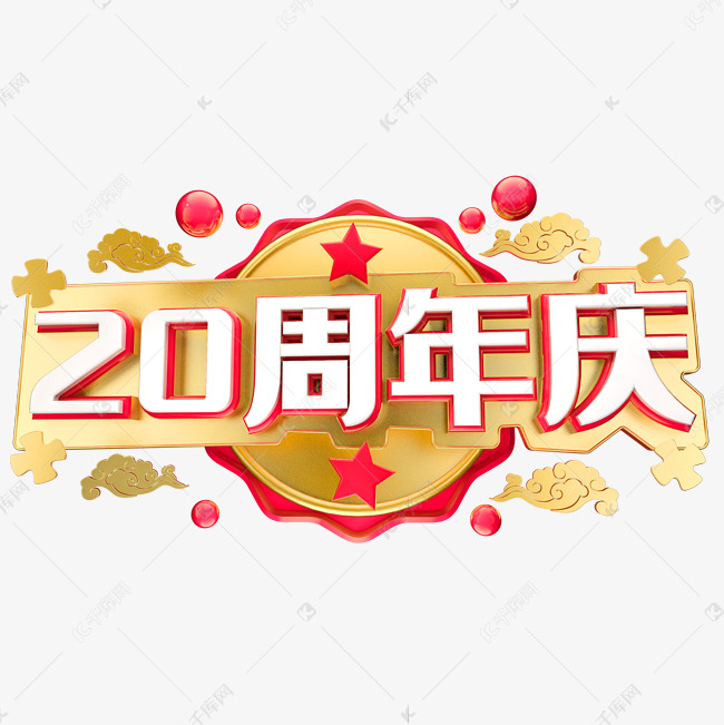 20周年庆立体字体设计