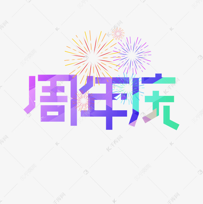 周年庆艺术字