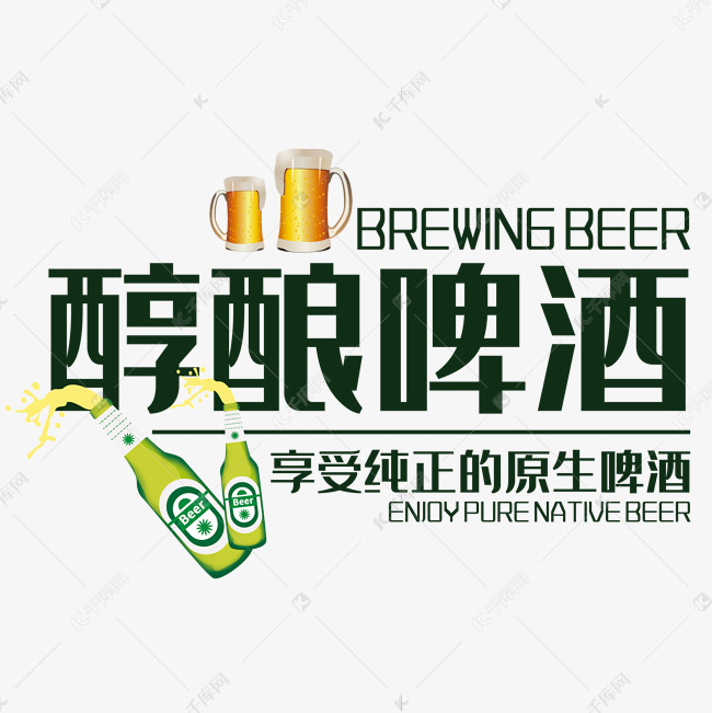 醇酿啤酒艺术字