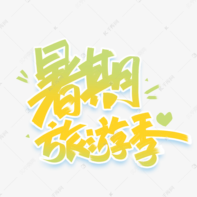 暑期旅游季手写创意字体