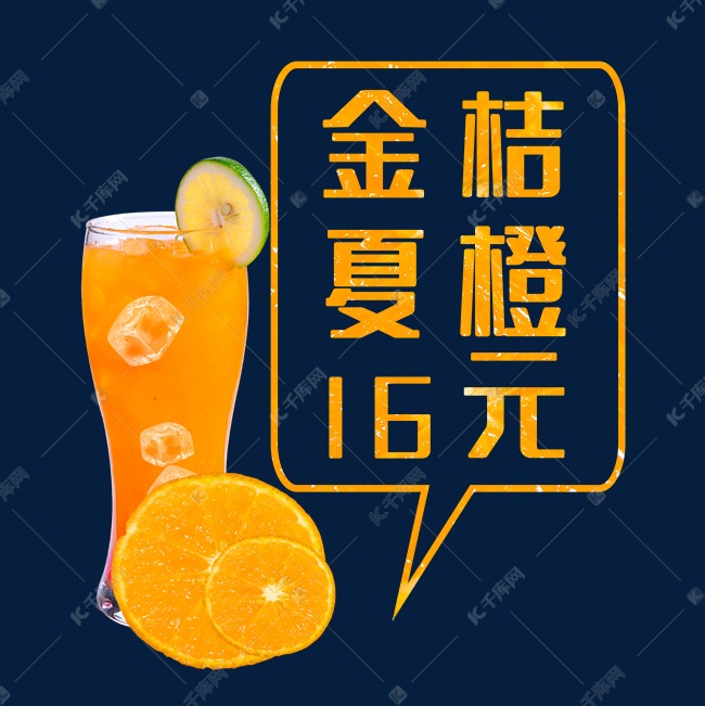 金桔夏橙橙汁16元