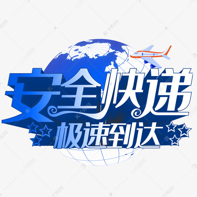 安全快递极速到达