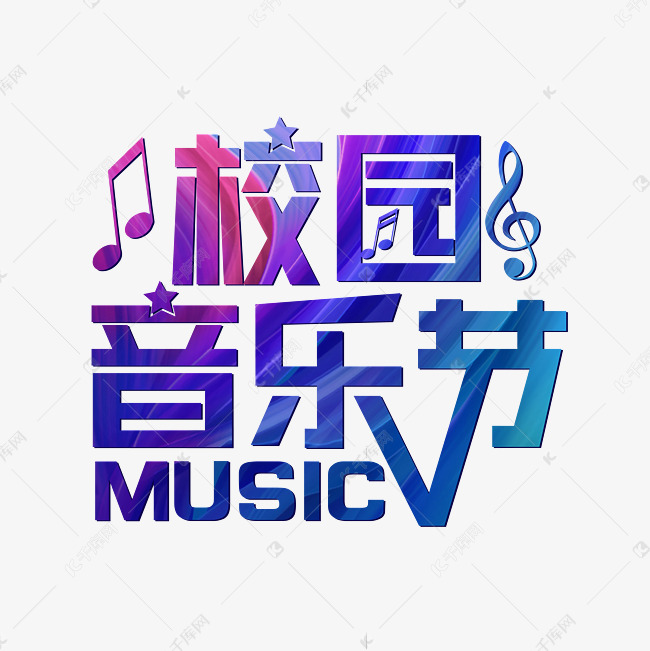 校园音乐节炫彩音符MUSIC