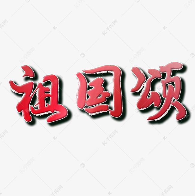 祖国颂唱响中国艺术字设计图片