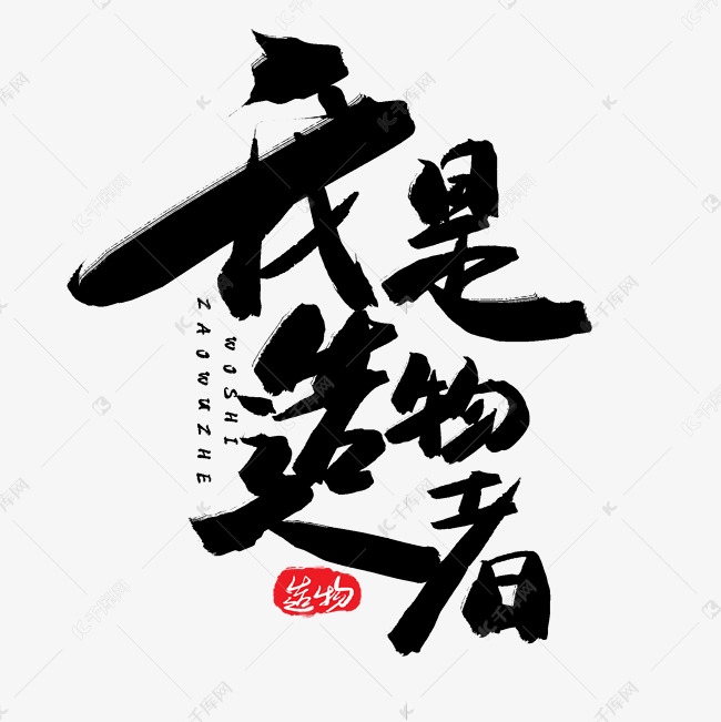 淘宝天猫造物节黑色系毛笔字我是造物者