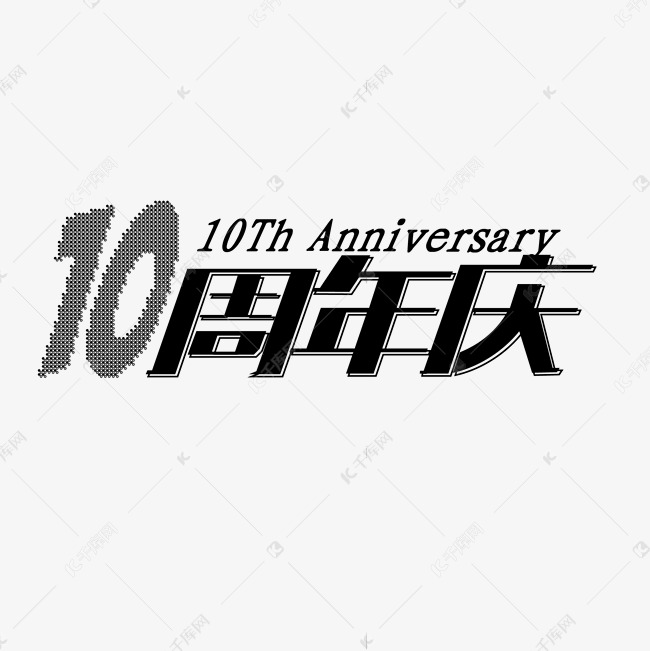 10周年庆艺术字体