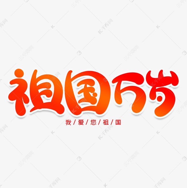 千库艺术文字频道为祖国万岁创意艺术字艺术字体提供免费下载的机会