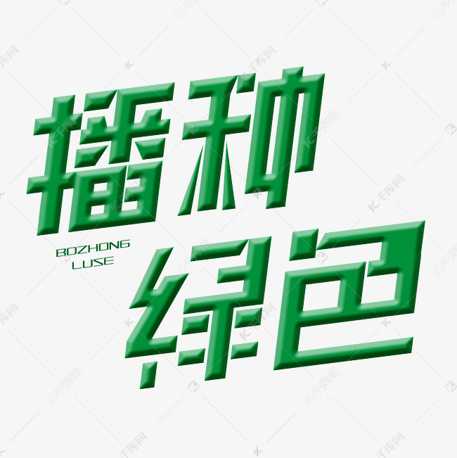 播种绿色字体创意设计矢量图艺术字设计图片-千库网