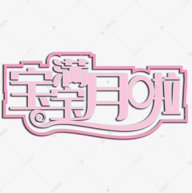 宝宝满月啦创意字体艺术字设计图片-千库网