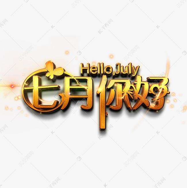 HelloJuly七月你好金色艺术字