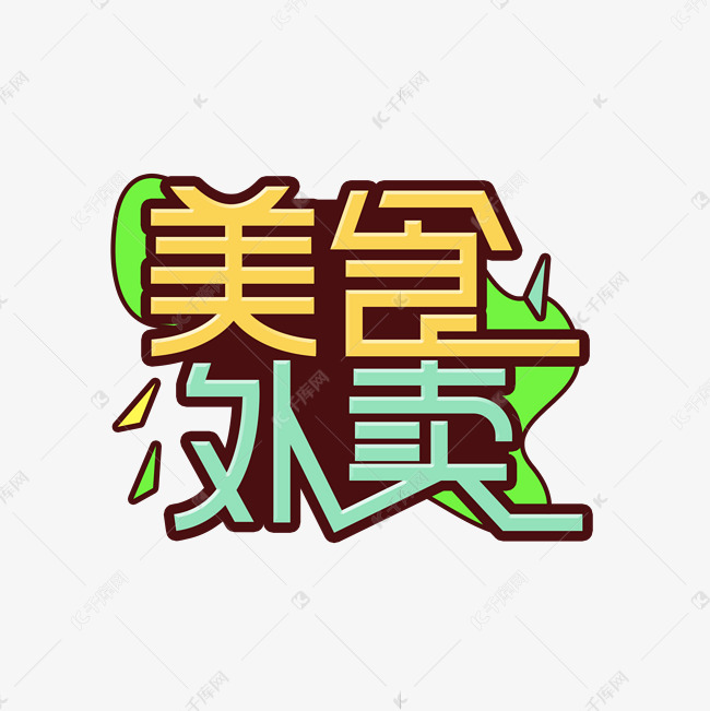 美食外卖创意艺术字