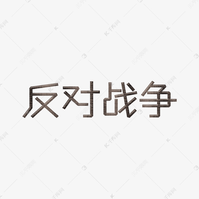 公益宣传语灰色硝烟创意反对战争艺术字