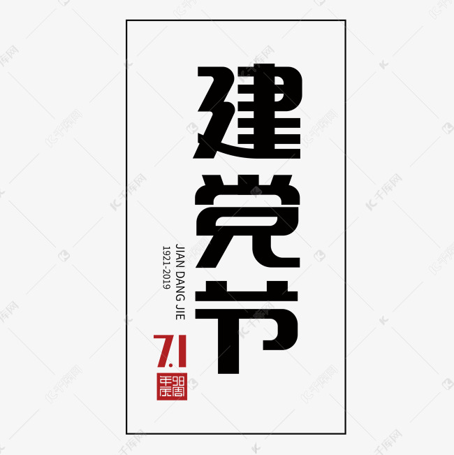 7月1日建党节黑色刚劲字矩形字98周年