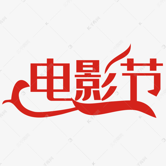 电影节艺术字