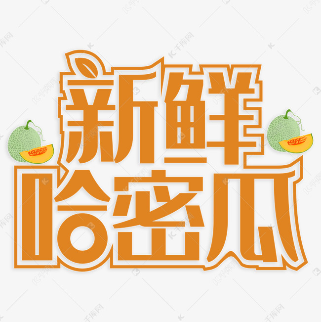 新鲜哈密瓜创意字