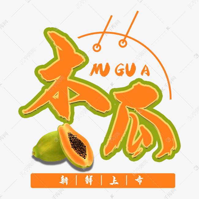 木瓜水果艺术字