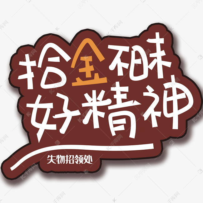 手写字拾金不昧