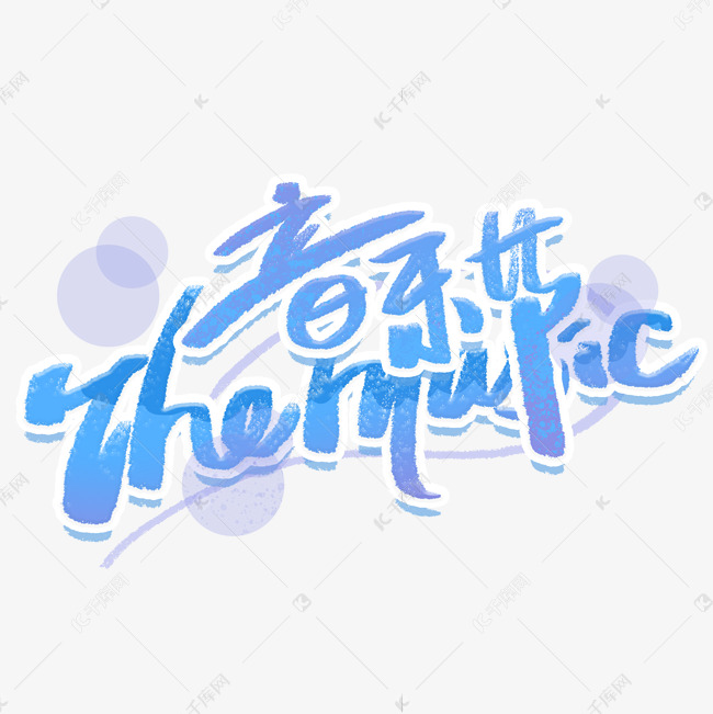 音乐节themusic手写创意字体