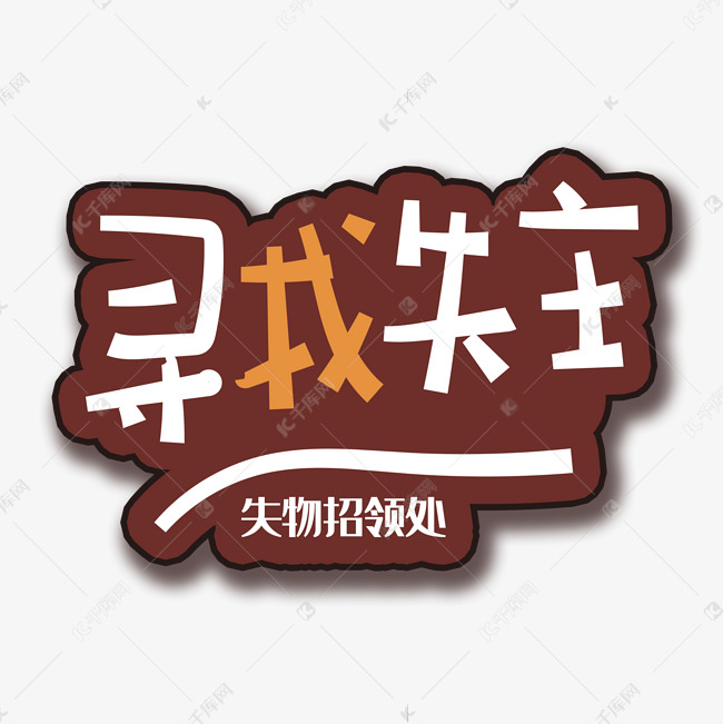 手写字寻找失主