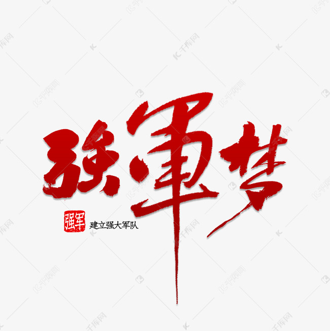 强军梦书法字体