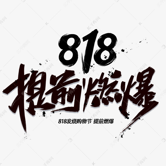 提前燃爆818手写黑色酷炫毛笔字体