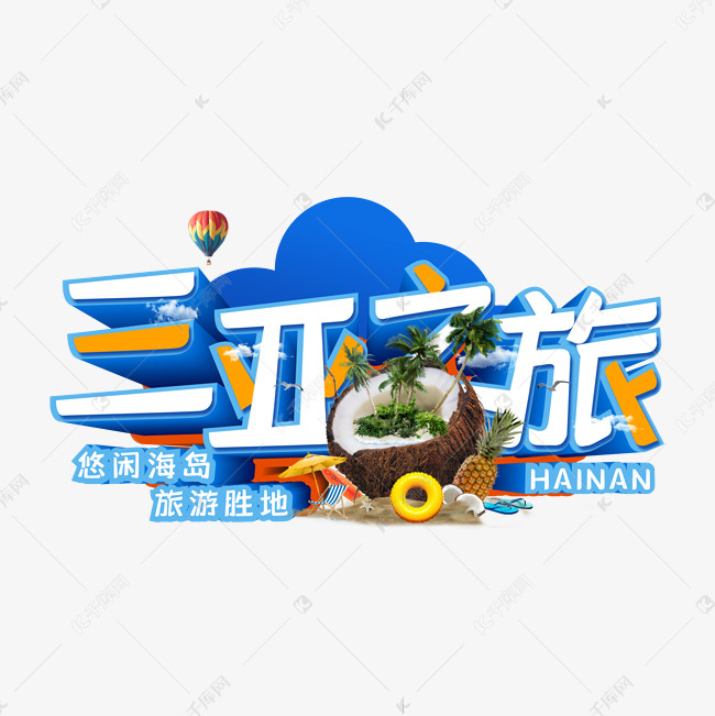 海南三亚之旅创意艺术字