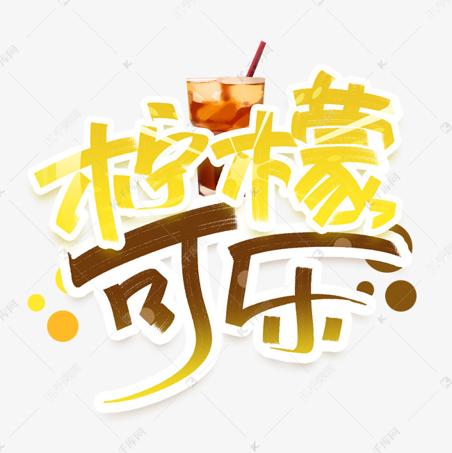 柠檬可乐手写创意字体