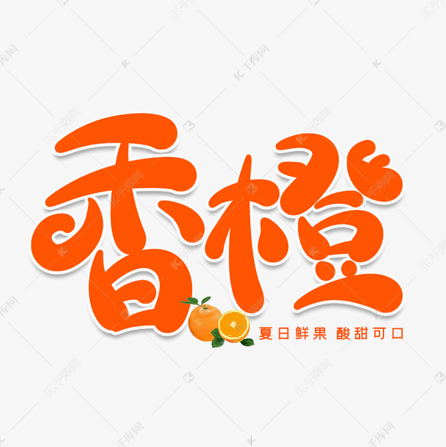 香橙创意艺术字