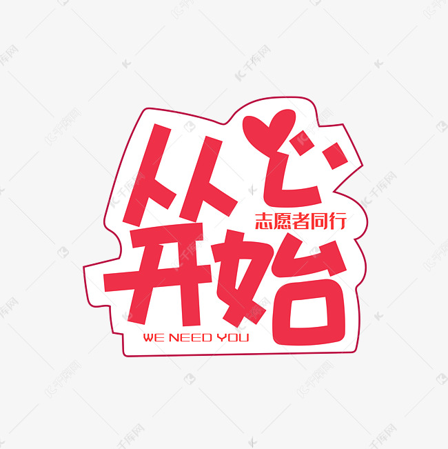 手写字从心开始