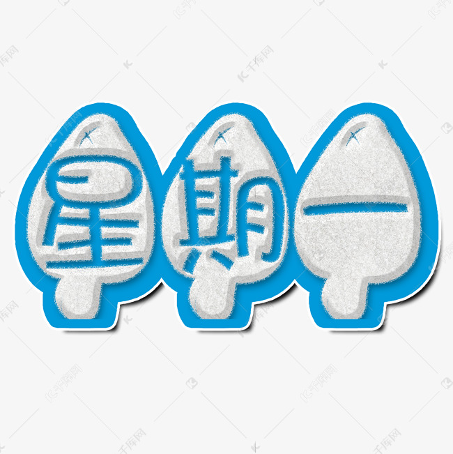 星期一艺术字