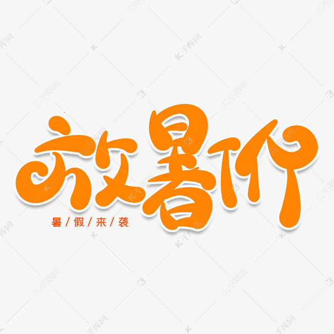 放暑价创意艺术字