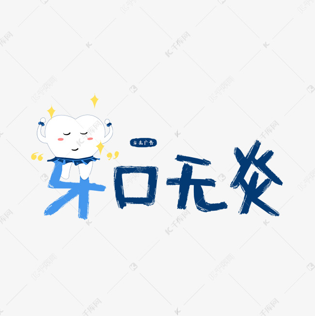 牙口无炎谐音广告词